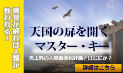 『天国の扉を開くマスター・キー―真我が解れば人が変わり人類が救われる！バナー